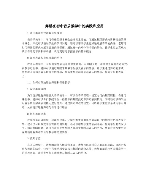 舞蹈在初中音乐教学中的实践和应用