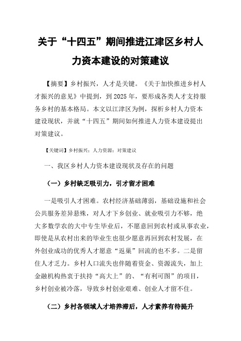 关于“十四五”期间推进江津区乡村人力资本建设的对策建议