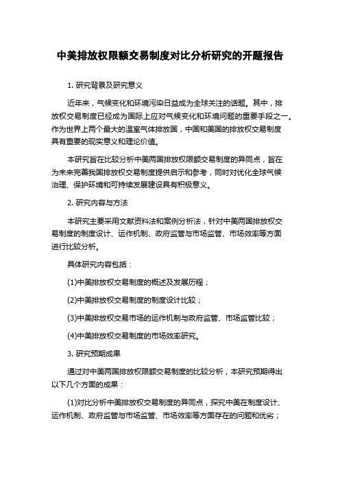 中美排放权限额交易制度对比分析研究的开题报告