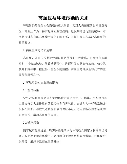 高血压与环境污染的关系