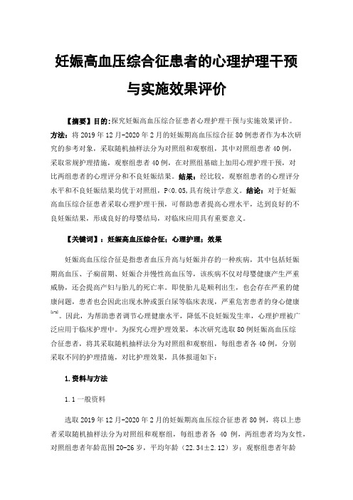 妊娠高血压综合征患者的心理护理干预与实施效果评价