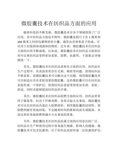 微胶囊技术在纺织品方面的应用