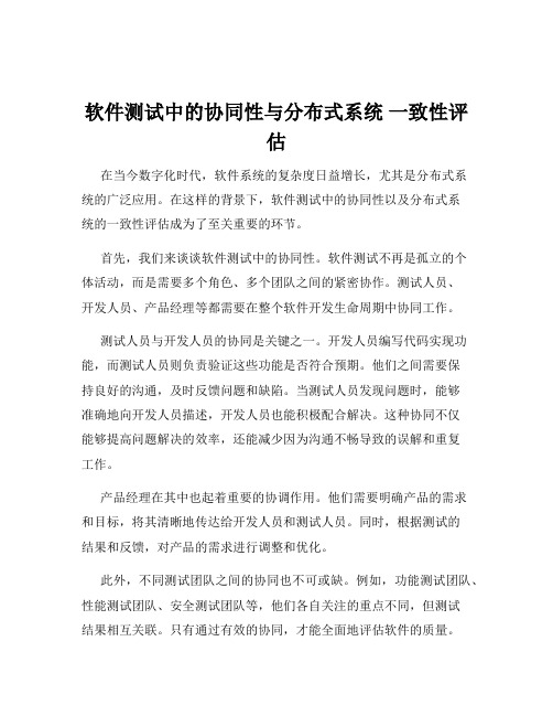 软件测试中的协同性与分布式系统 一致性评估