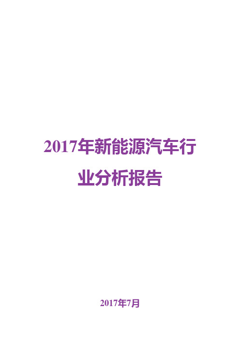 2017年新能源汽车行业分析报告