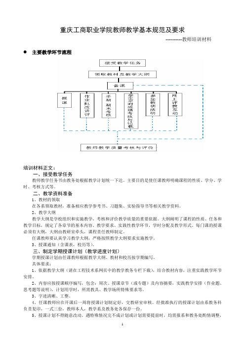 重庆工商职业学院教师教学基本规范及要求