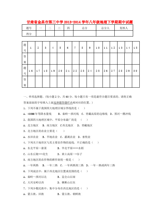 甘肃省金昌市第三中学2013-2014学年八年级下学期地理期中试题 (word版含答案)