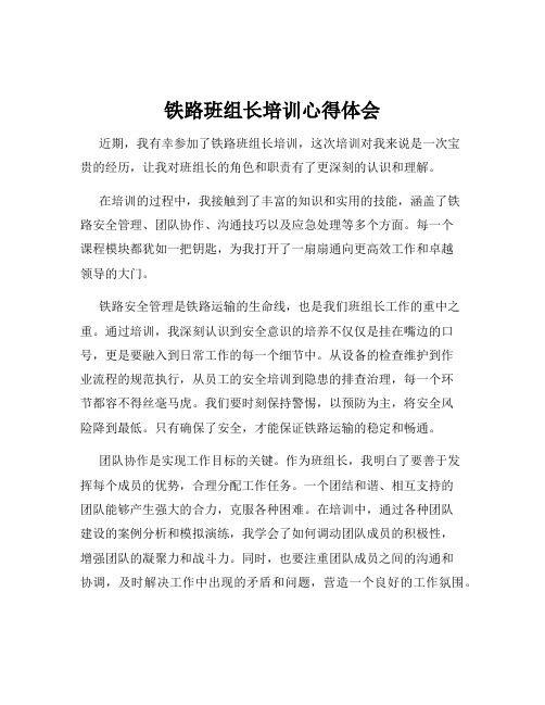 铁路班组长培训心得体会