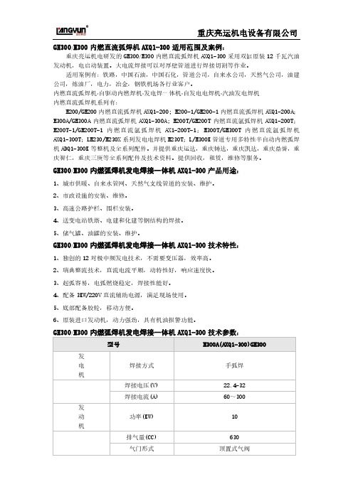 GH300内燃直流弧焊机AXQ1-300功能说明及技术参数