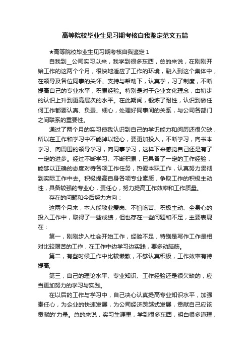 高等院校毕业生见习期考核自我鉴定范文五篇