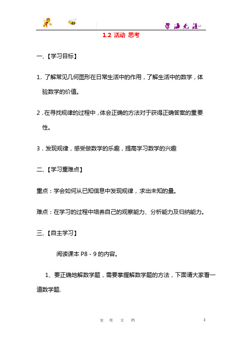 七年级数学上册 1.2 活动 思考导学案(无答案)(新版)苏科版