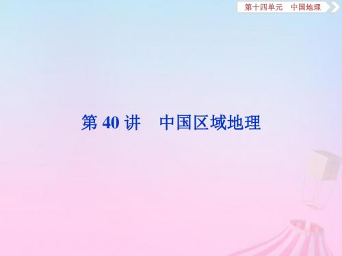 2019版高考地理一轮复习第14章中国地理第40讲中国区域地理课件鲁教版20180930134