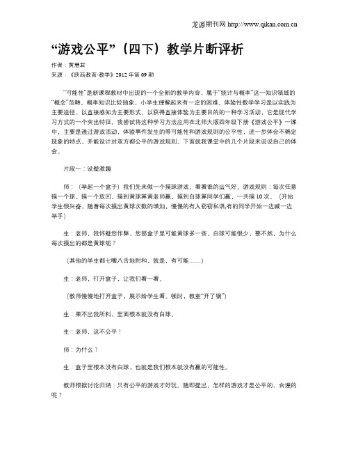 “游戏公平”(四下)教学片断评析