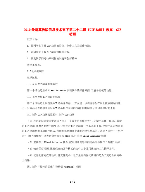 2019最新冀教版信息技术五下第二十二课《GIF动画》教案