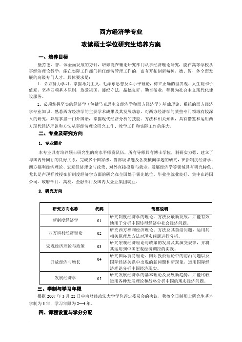 西方经济学专业硕士研究生培养方案