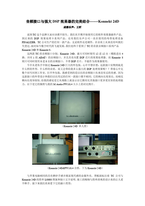 音频接口与强大DSP效果器的完美结合-------Konnekt 24D