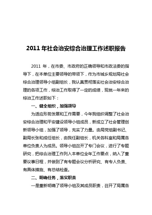 2011年社会治安综合治理工作述职报