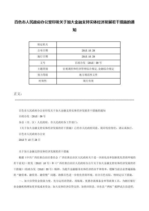 百色市人民政府办公室印发关于加大金融支持实体经济发展若干措施的通知-百政办发〔2018〕89号