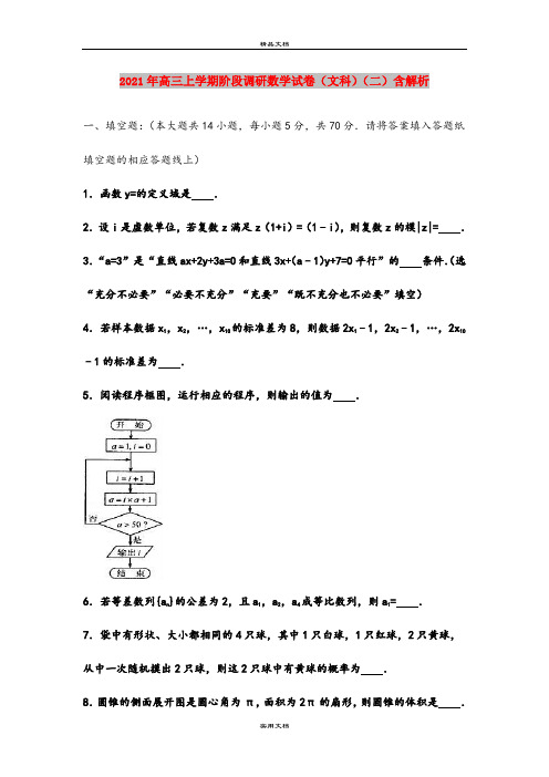 2021年高三上学期阶段调研数学试卷(文科)(二)含解析