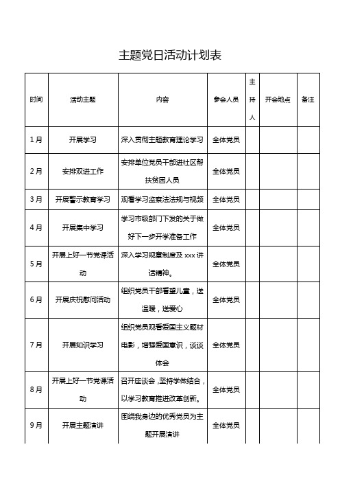 主题党日活动计划表