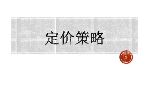 定价策略(管理会计)