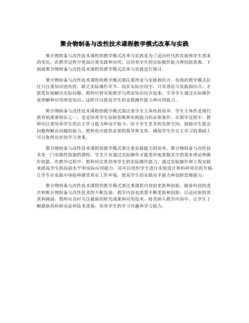 聚合物制备与改性技术课程教学模式改革与实践