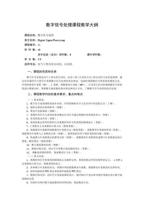 数字信号处理课程教学大纲1