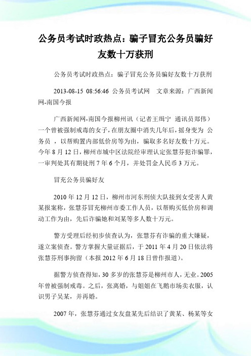 公务员考试时政热点:骗子冒充公务员骗好友数十万获刑.doc