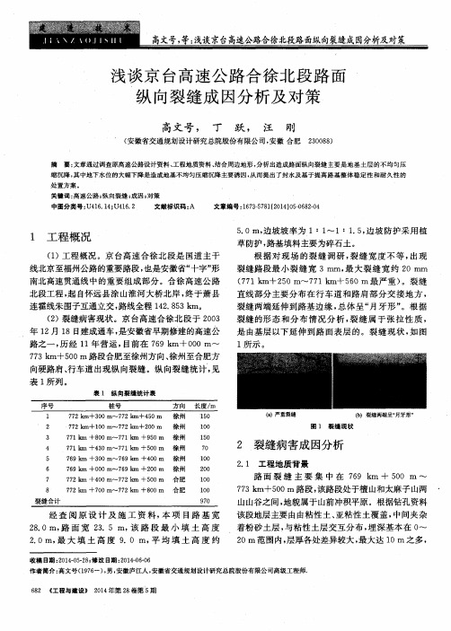 浅谈京台高速公路合徐北段路面纵向裂缝成因分析及对策