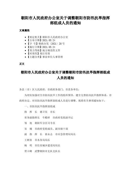 朝阳市人民政府办公室关于调整朝阳市防汛抗旱指挥部组成人员的通知