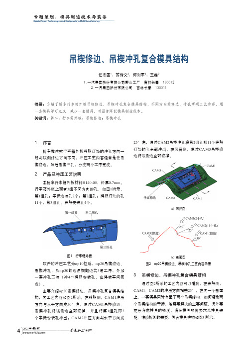 吊楔修边、吊楔冲孔复合模具结构