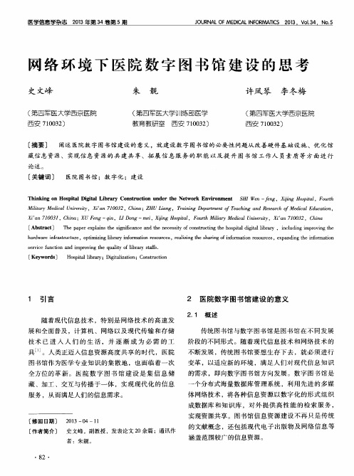 网络环境下医院数字图书馆建设的思考