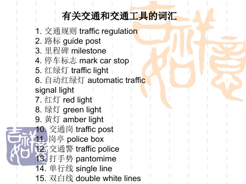 有关交通的词汇