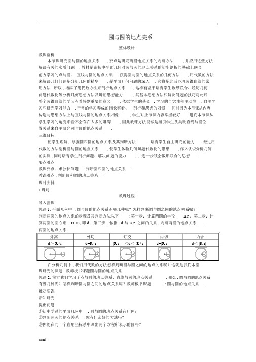 高中数学(4.2.2圆与圆的位置关系)示范教案新人教A版必修2