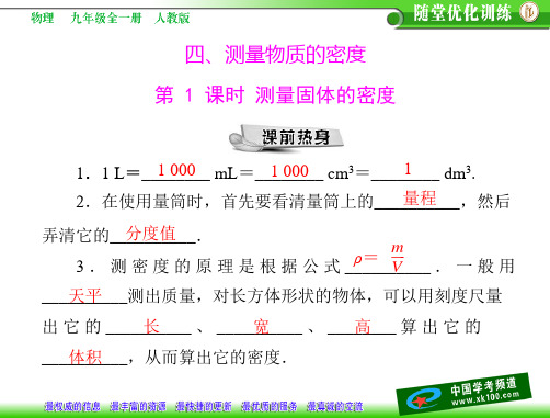 第十一章四、测量物质的密度第1课时测量固体的密度