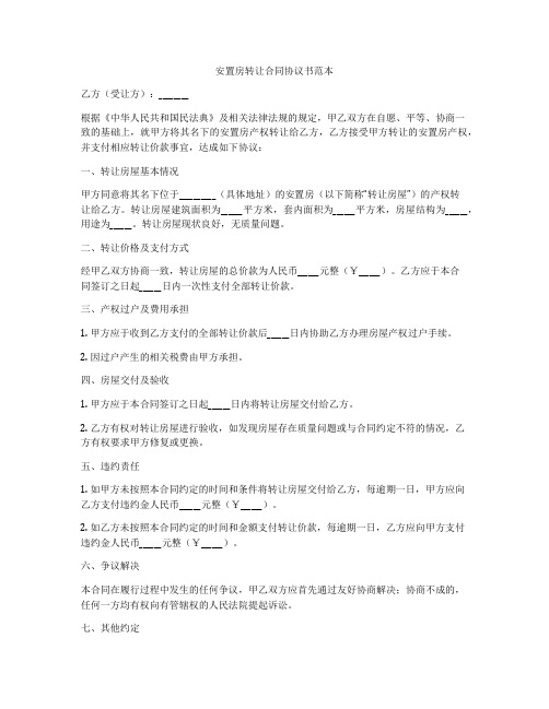 安置房转让合同协议书范本