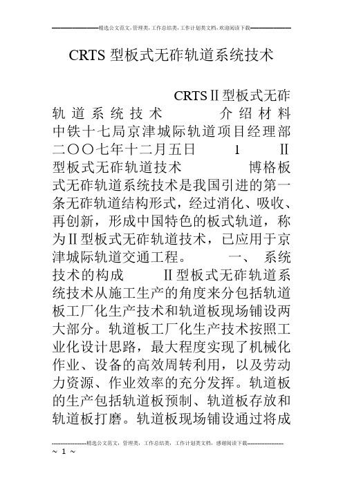 CRTS型板式无砟轨道系统技术