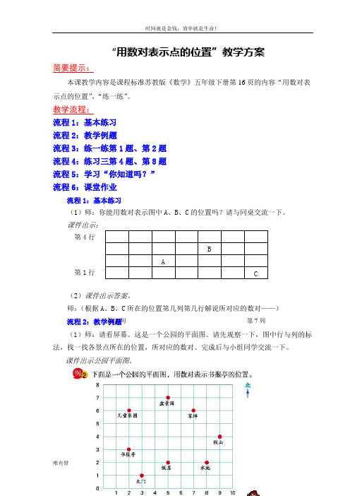 “用数对表示点的位置”教学方案