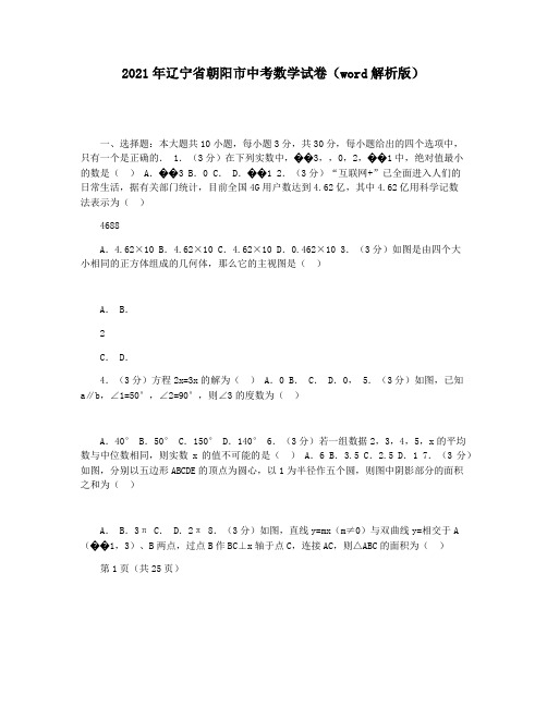 2021年辽宁省朝阳市中考数学试卷(word解析版)