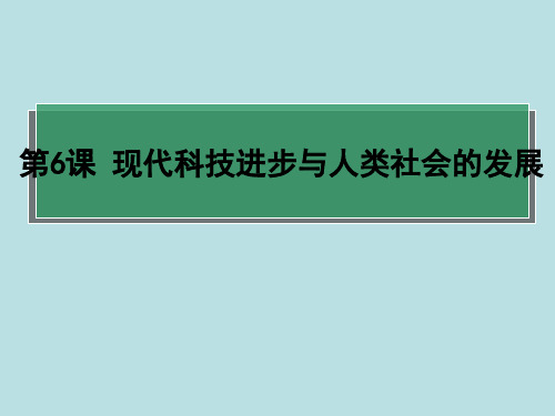 2020-2021学年高中历史人教版统编选修二第六课现代科技进步与人类社会的发展说课课件