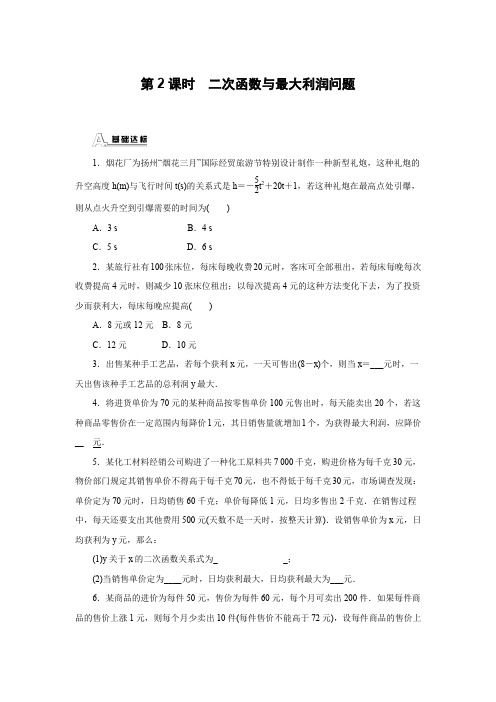 人教版初三数学上册二次函数与最大利润问题(作业及答案)