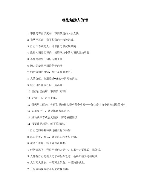 临别勉励人的话