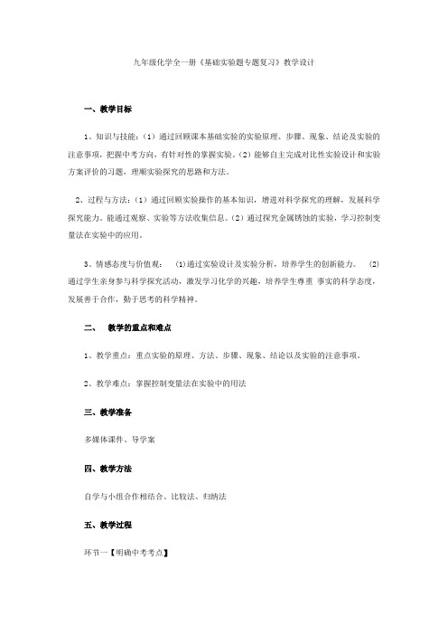 初中化学_基础实验题专题复习教学设计学情分析教材分析课后反思