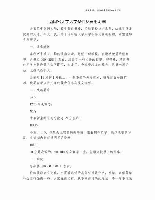 迈阿密大学入学条件及费用明细.doc