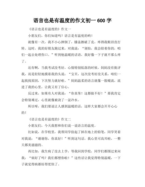 语言也是有温度的作文初一600字