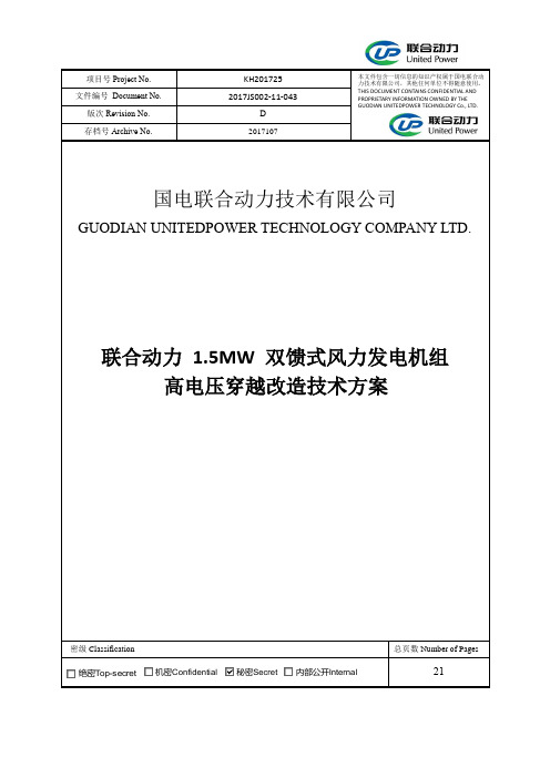 高电压穿越技术方案 - 联合动力 - 2018年