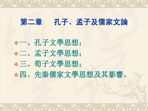 第二章  孔子、孟子及儒家文论