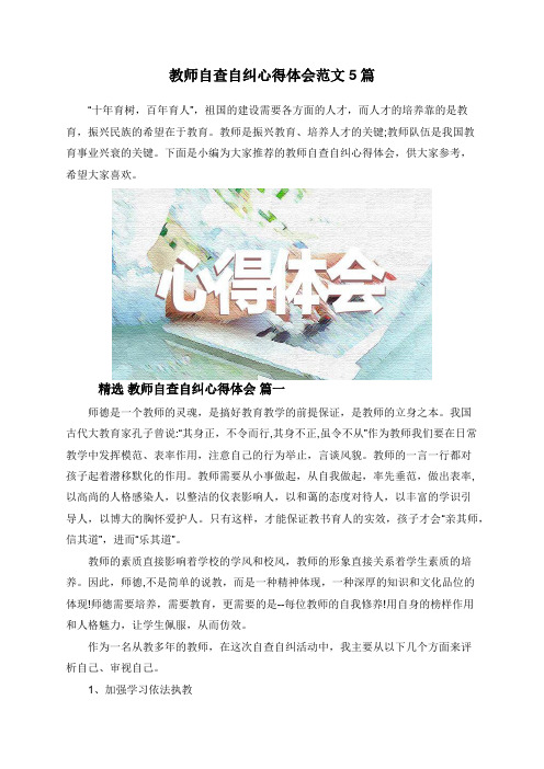 教师自查自纠心得体会范文5篇