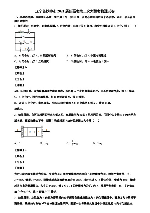 辽宁省铁岭市2021届新高考第二次大联考物理试卷含解析