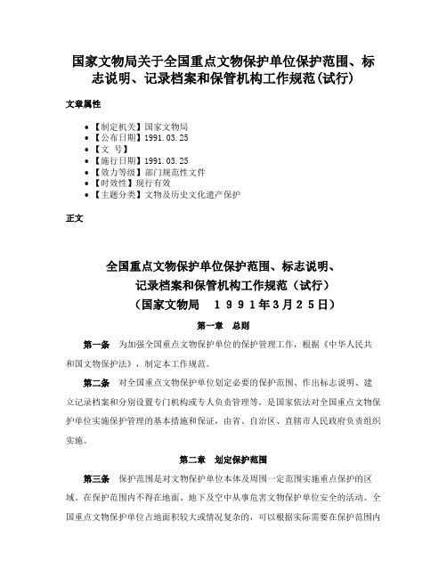 国家文物局关于全国重点文物保护单位保护范围、标志说明、记录档案和保管机构工作规范(试行)