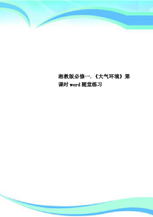 湘教版必修一《大气环境》第课时word随堂练习